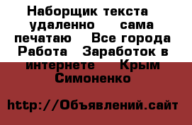 Наборщик текста  (удаленно ) - сама печатаю  - Все города Работа » Заработок в интернете   . Крым,Симоненко